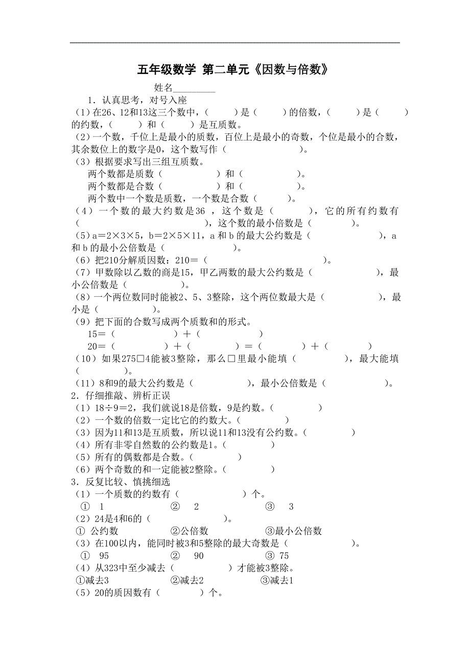 新人教版小学五年级下册数学第单元试卷《因数与倍数》_第1页