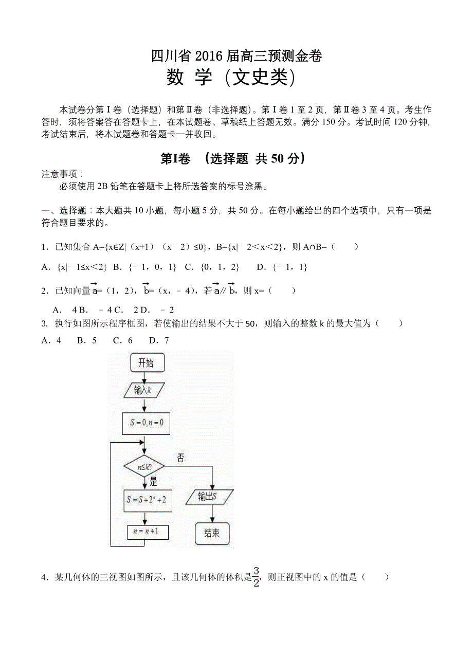 四川省2016届高三预测金卷（数学文）_第1页