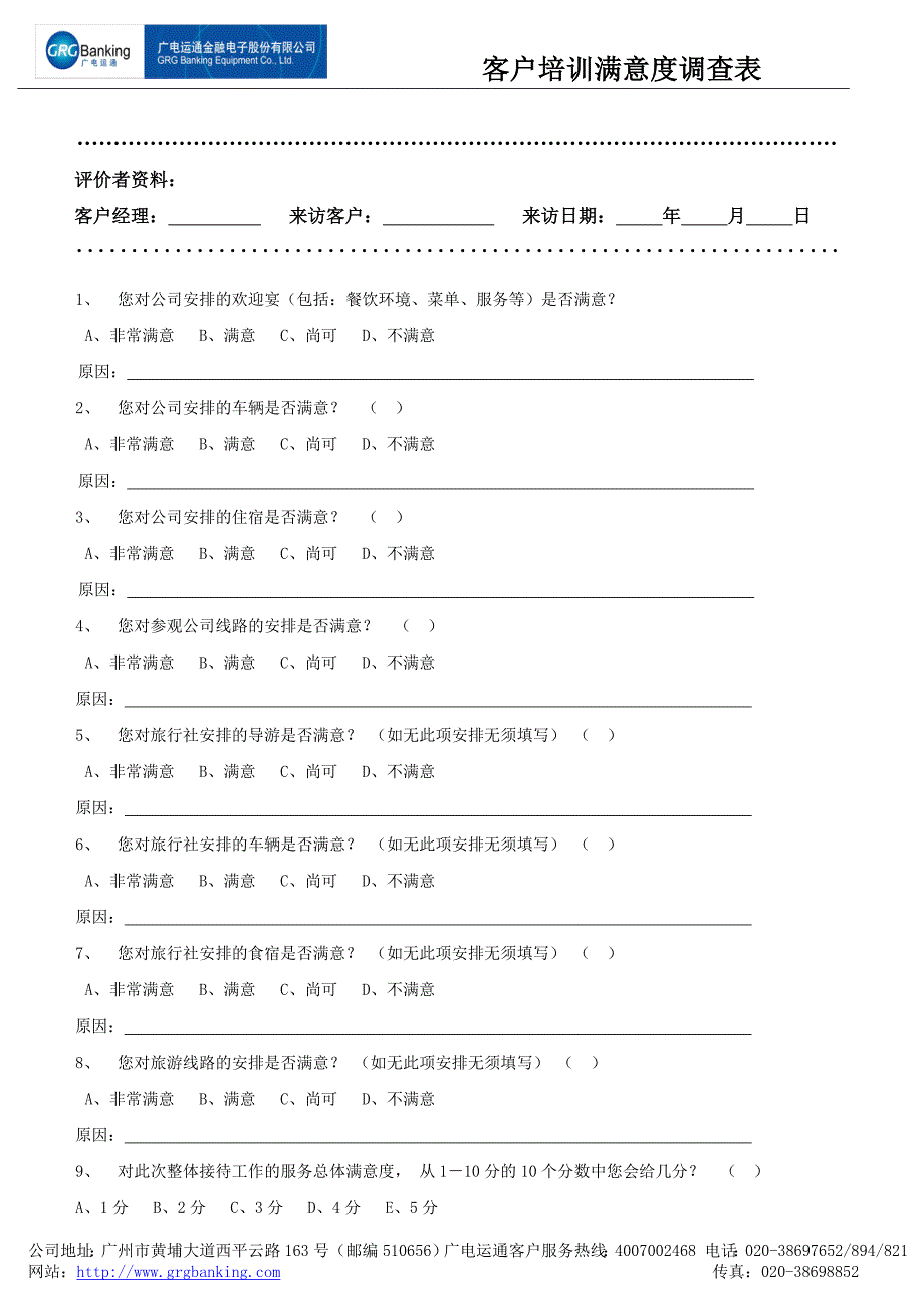 客户培训满意度问卷_第1页