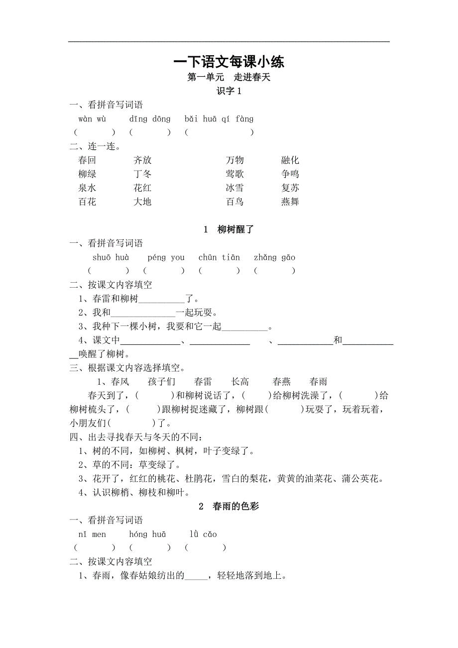 人教版小学语文一年级二册(全册)课课练试题_第1页