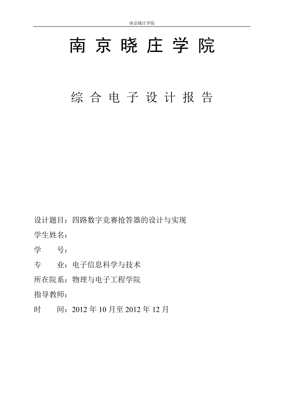 四路数字竞赛抢答器_第1页