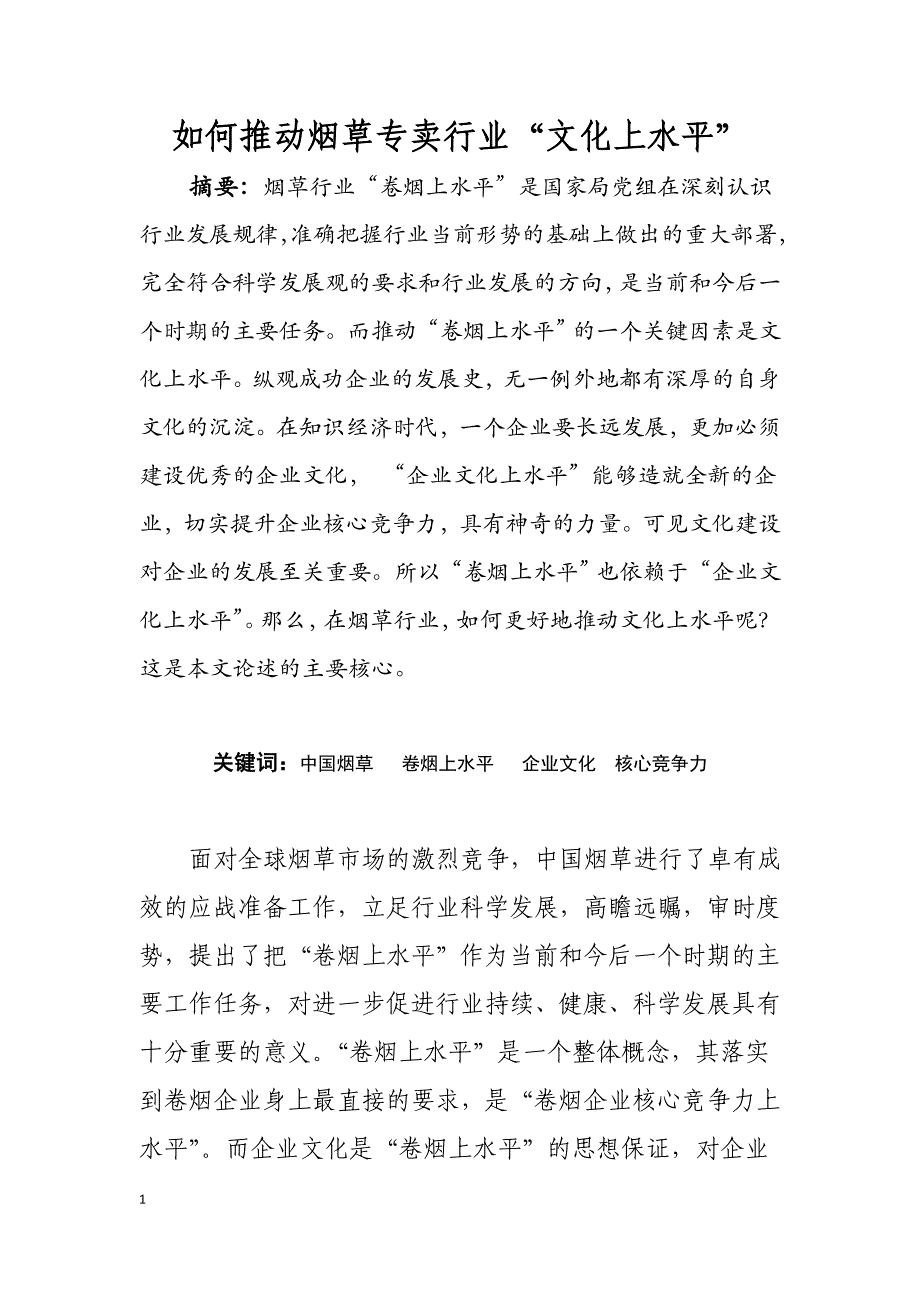 如何推动烟草专卖行业“文化上水平”_第1页