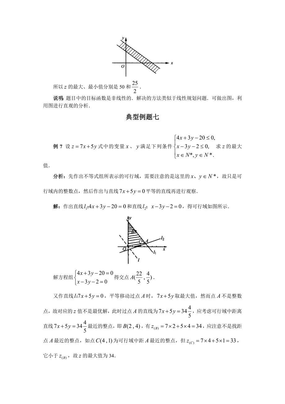 高一数学同步线性规划2_第5页