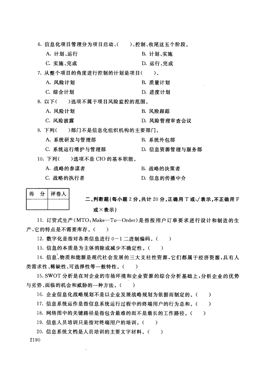 2013年 最新 电大期末试卷与标准答案   信息化管理与运作  试卷代号：2499_第2页