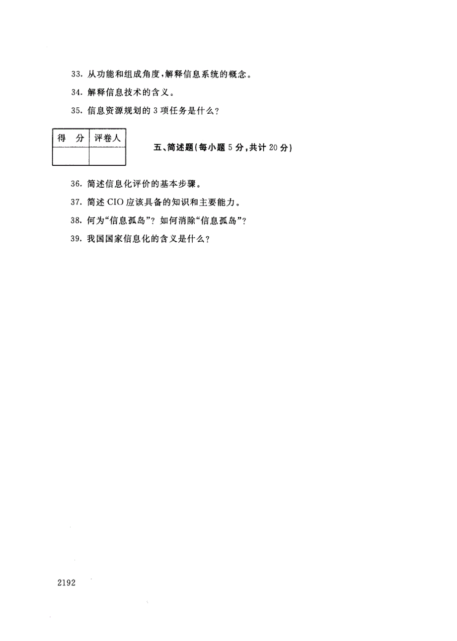 2013年 最新 电大期末试卷与标准答案   信息化管理与运作  试卷代号：2499_第4页