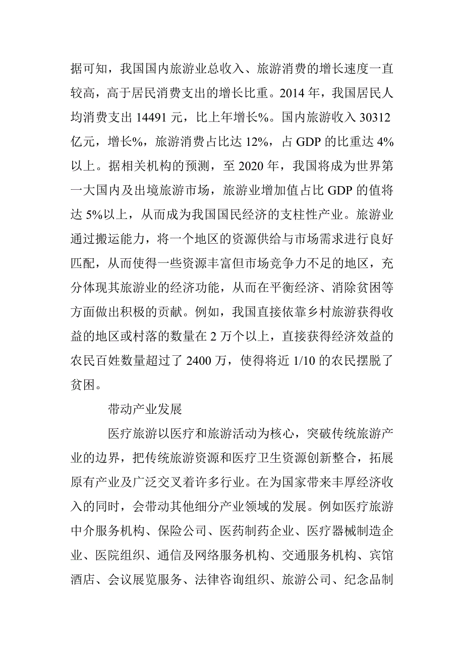 医疗旅游产业发展效应分析 _第2页