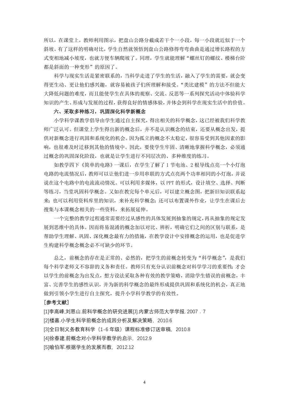 小学科学论文：以前概念为支点，促进科学概念的有效建构_第4页