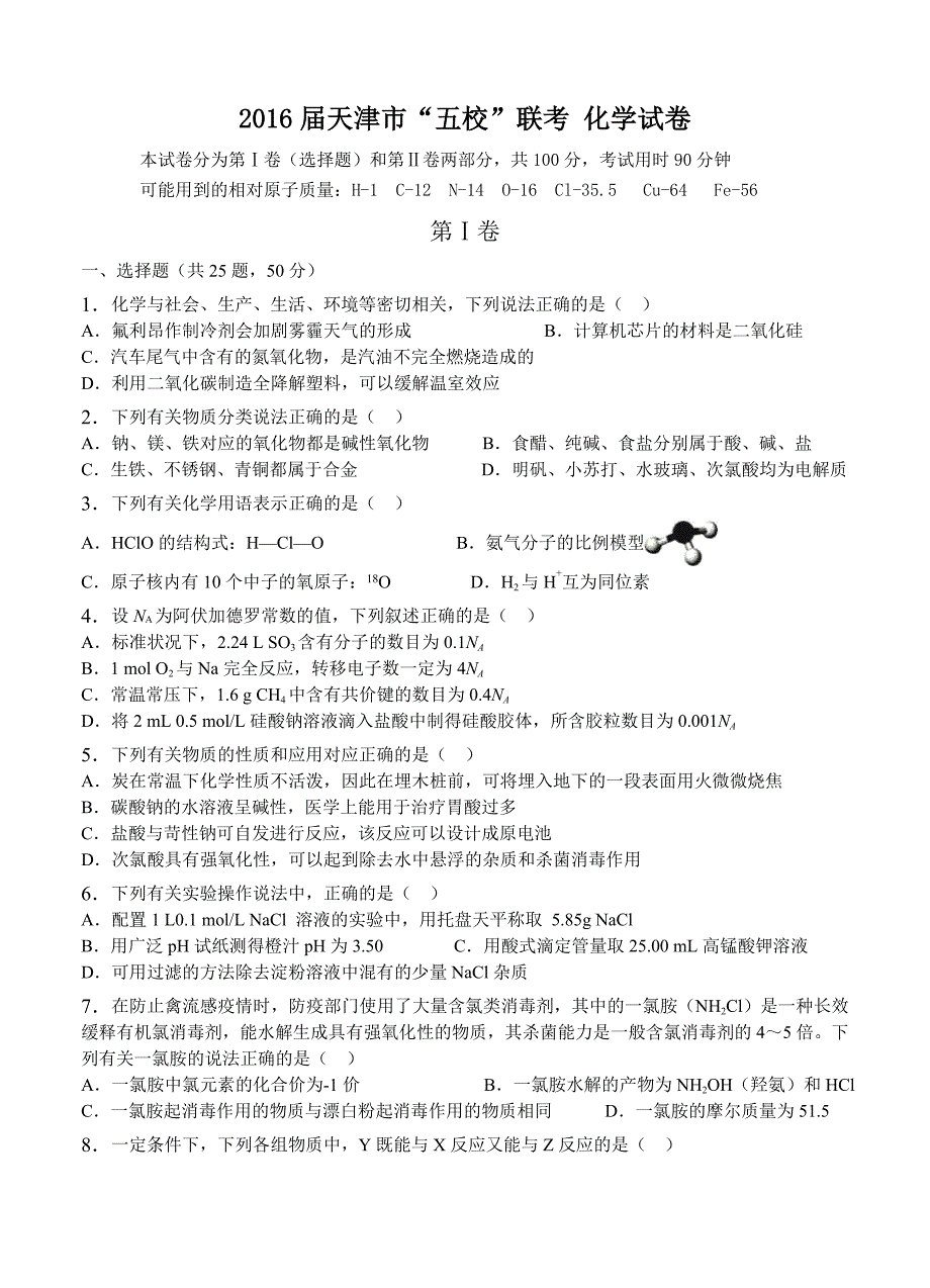 天津市2016届高三“五校”联考试题 化学_第1页