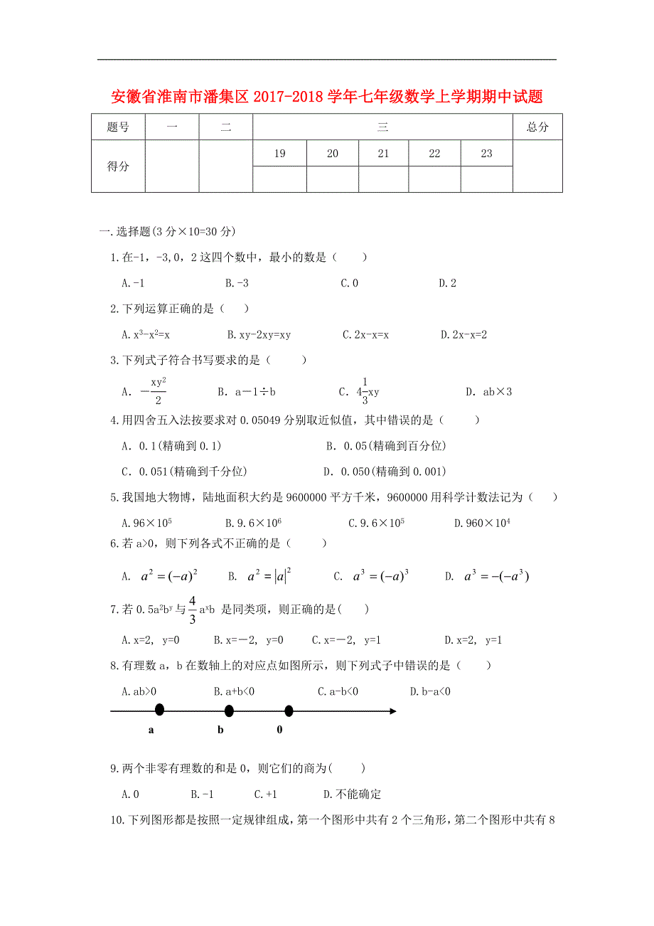 安徽省淮南市潘集区2017-2018学年七年级数学上学期期中试题_第1页