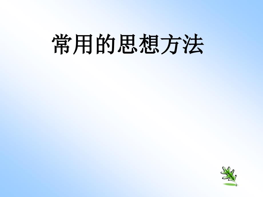 中考复习：《常用的思想方法》课件_第1页