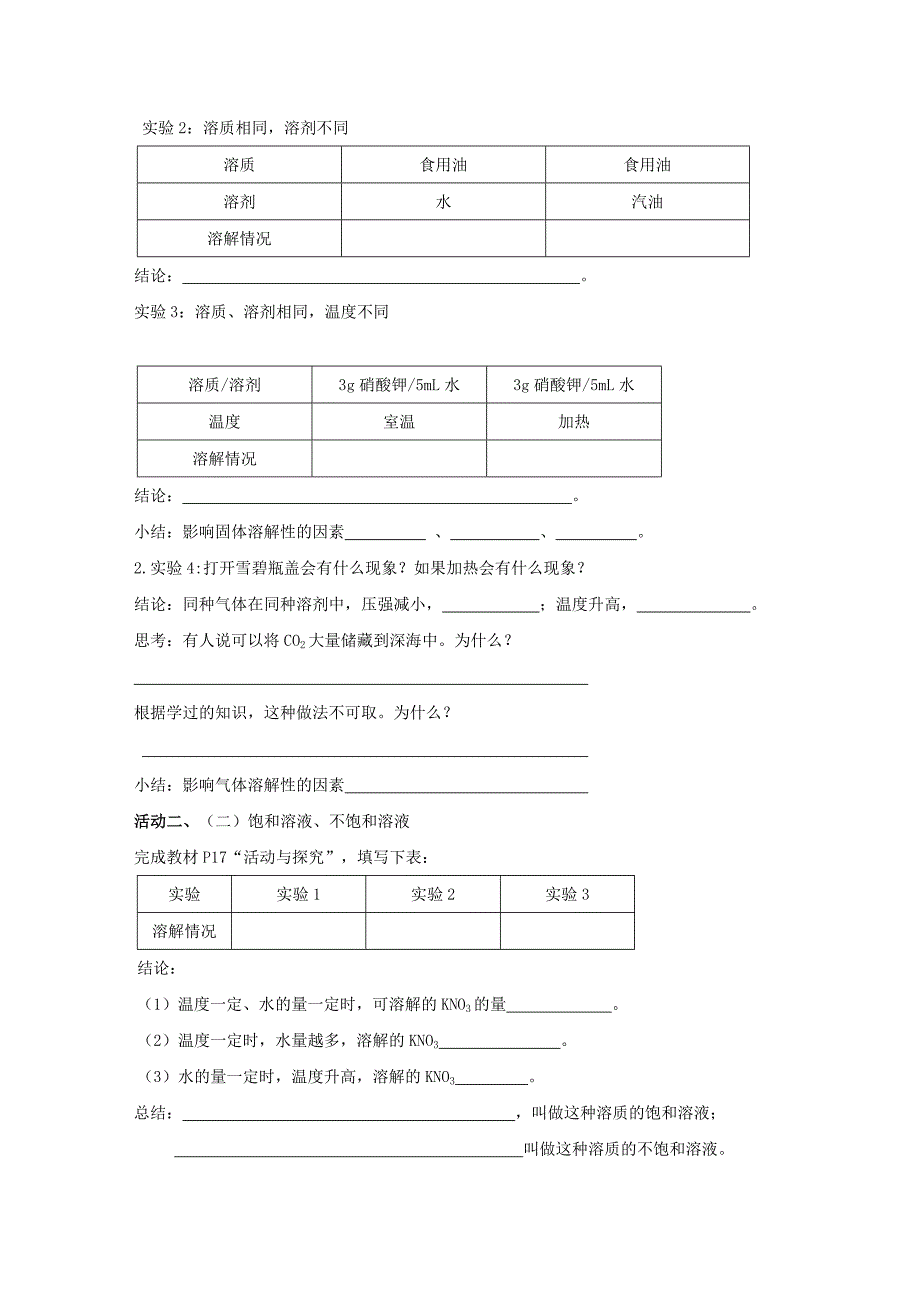 【教案】（新版）沪教版九年级化学全册6.3.1物质的溶解性学案_第2页