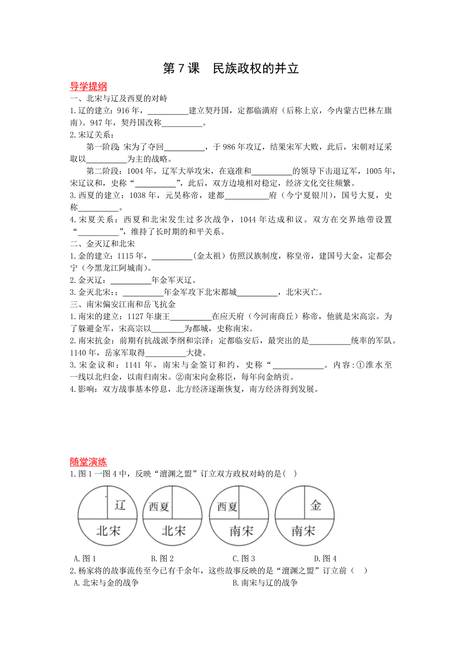 【教案】第7课《民族政权的并立》word教案教材分析川教版历史七年级下册_第1页