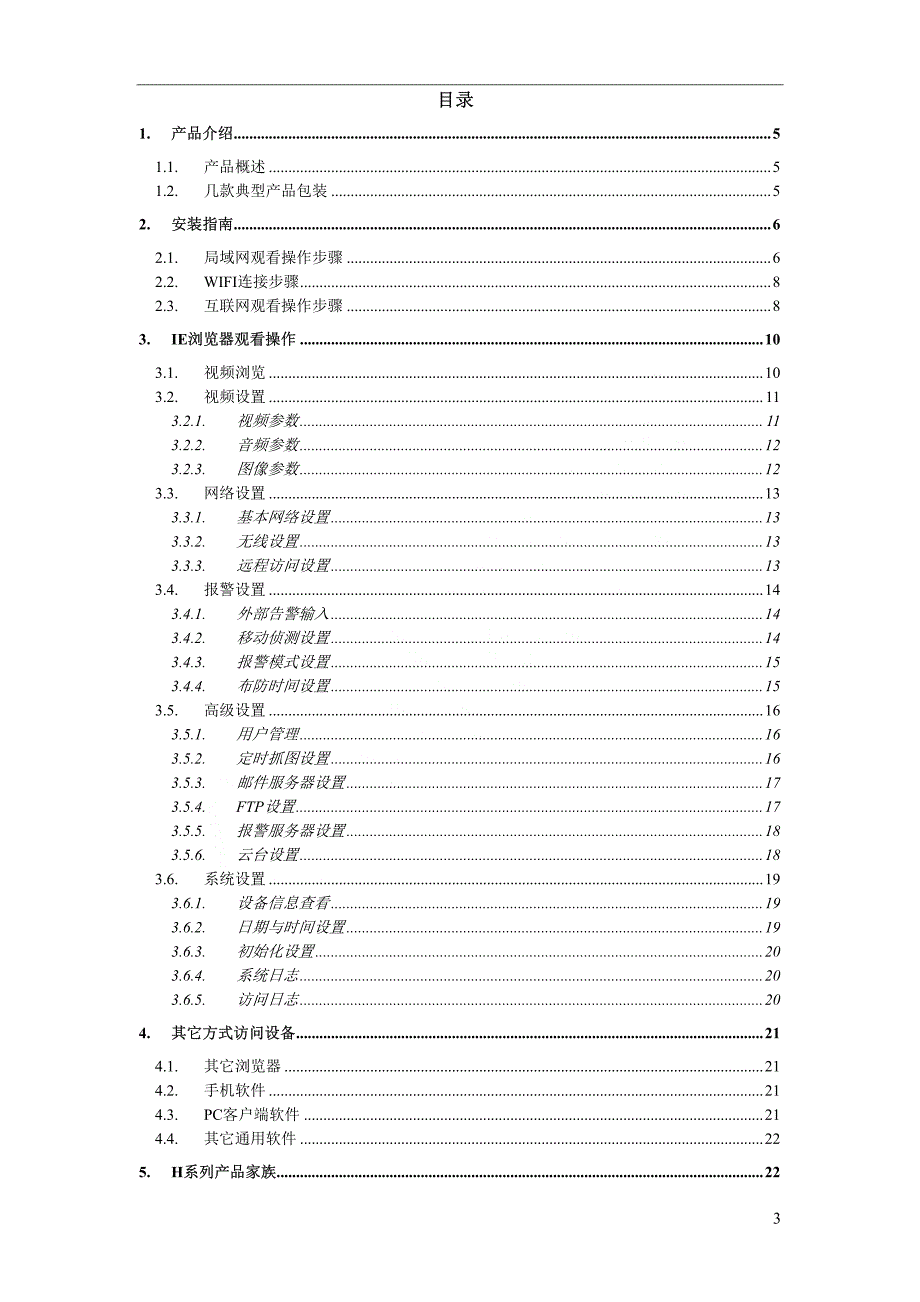 h系列网络摄像机使用手册_第3页