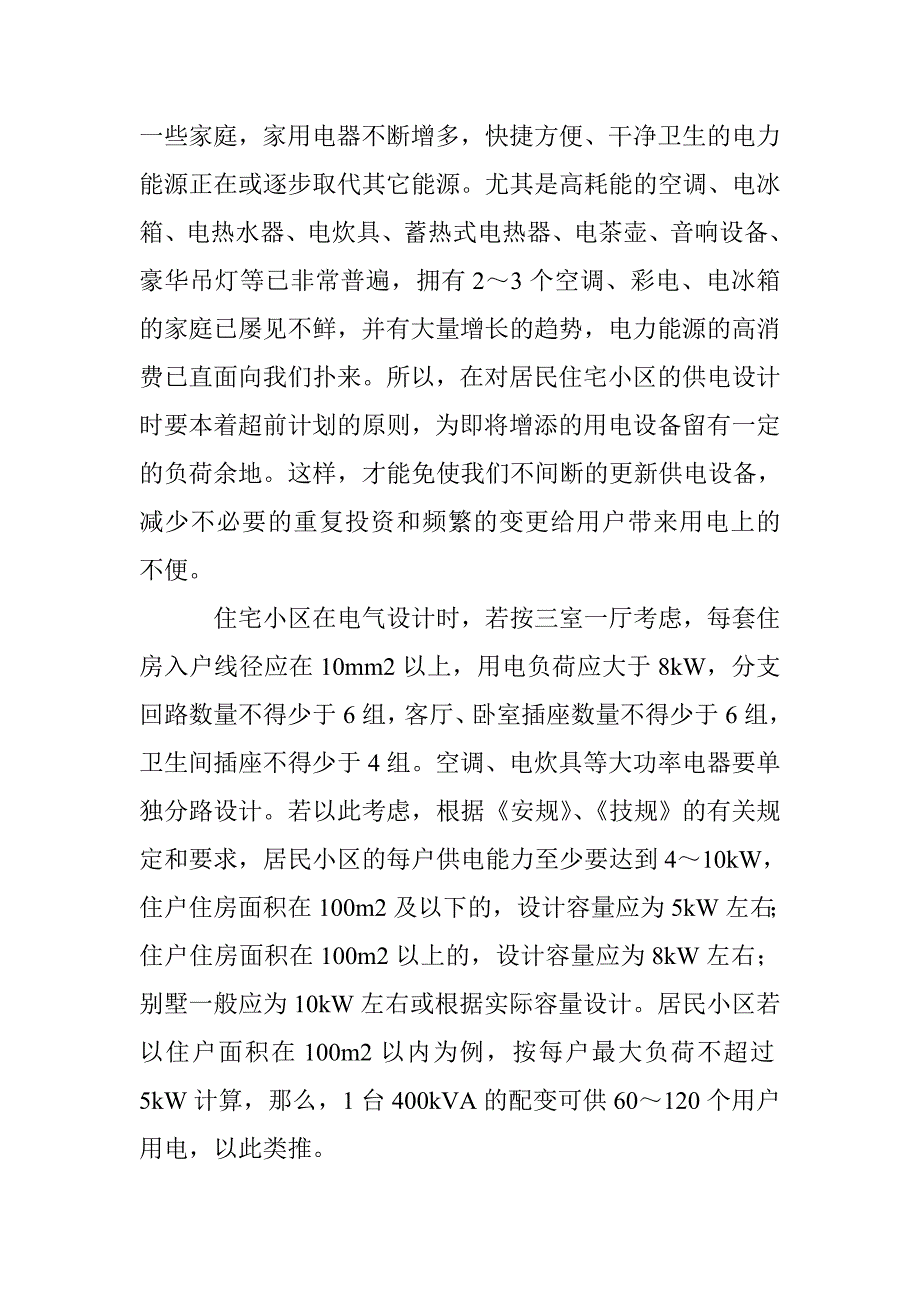 城镇小区配电设计论文 _第3页