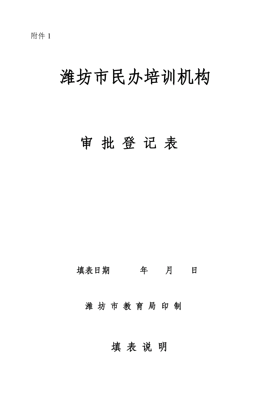 潍坊市民办培训机构审批登记表_第1页