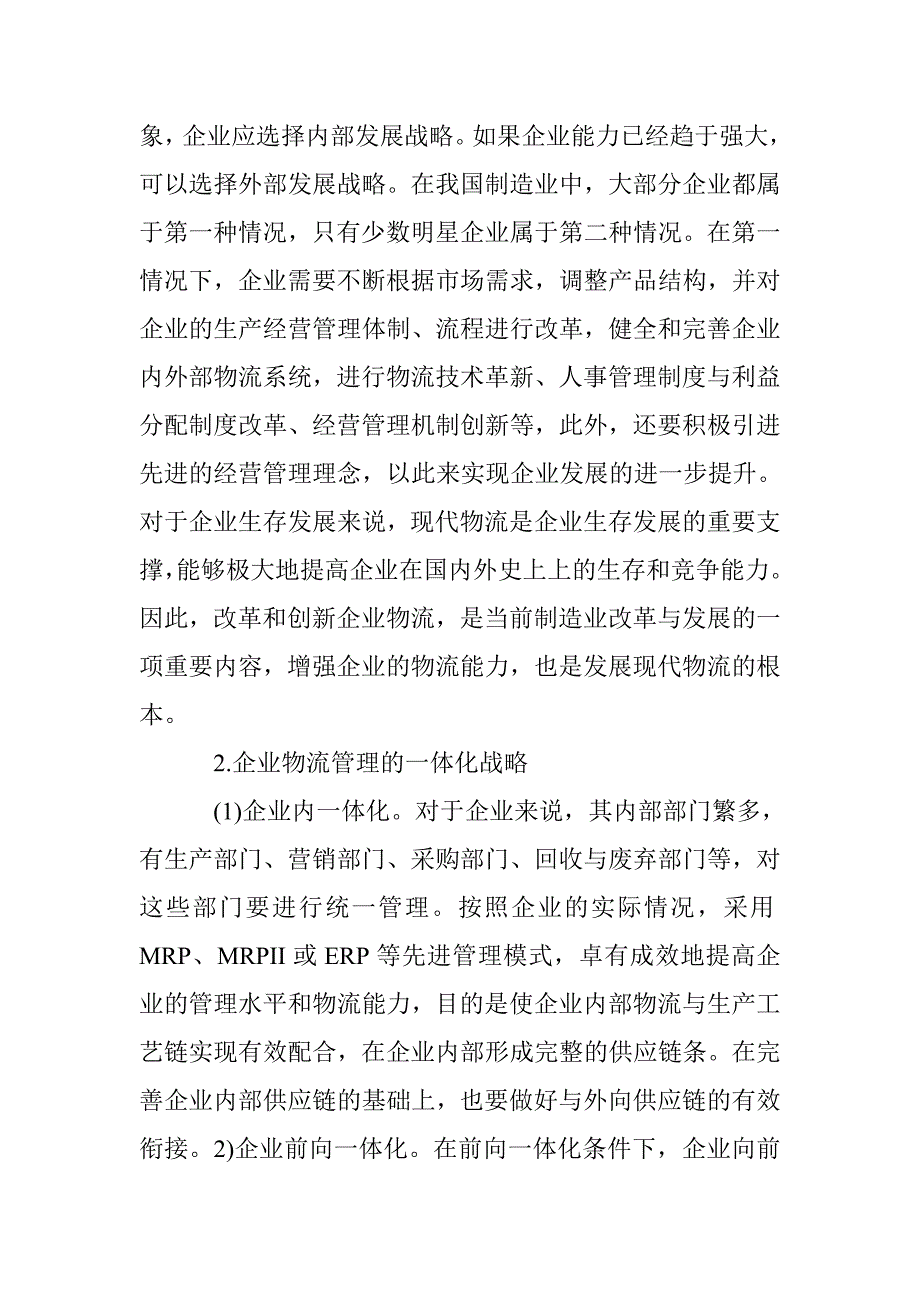 制造业物流管理论文 _第3页