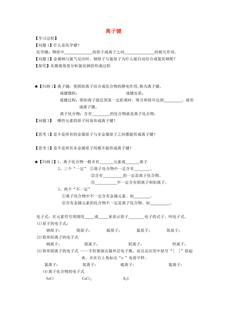 【教案】高一化学苏教版必修1离子键学案高一化学_第1页