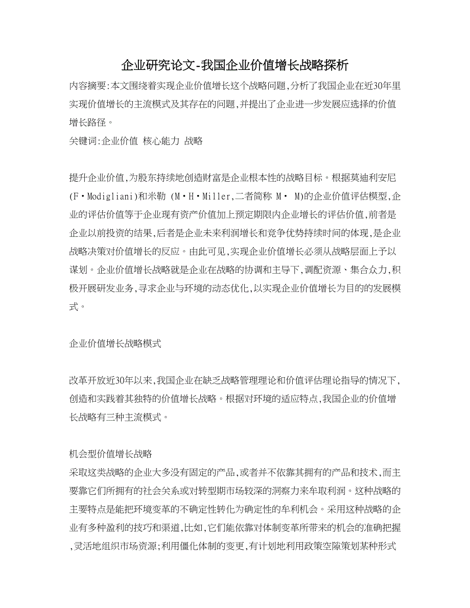 企业研究论文-我国企业价值增长战略探析_第1页