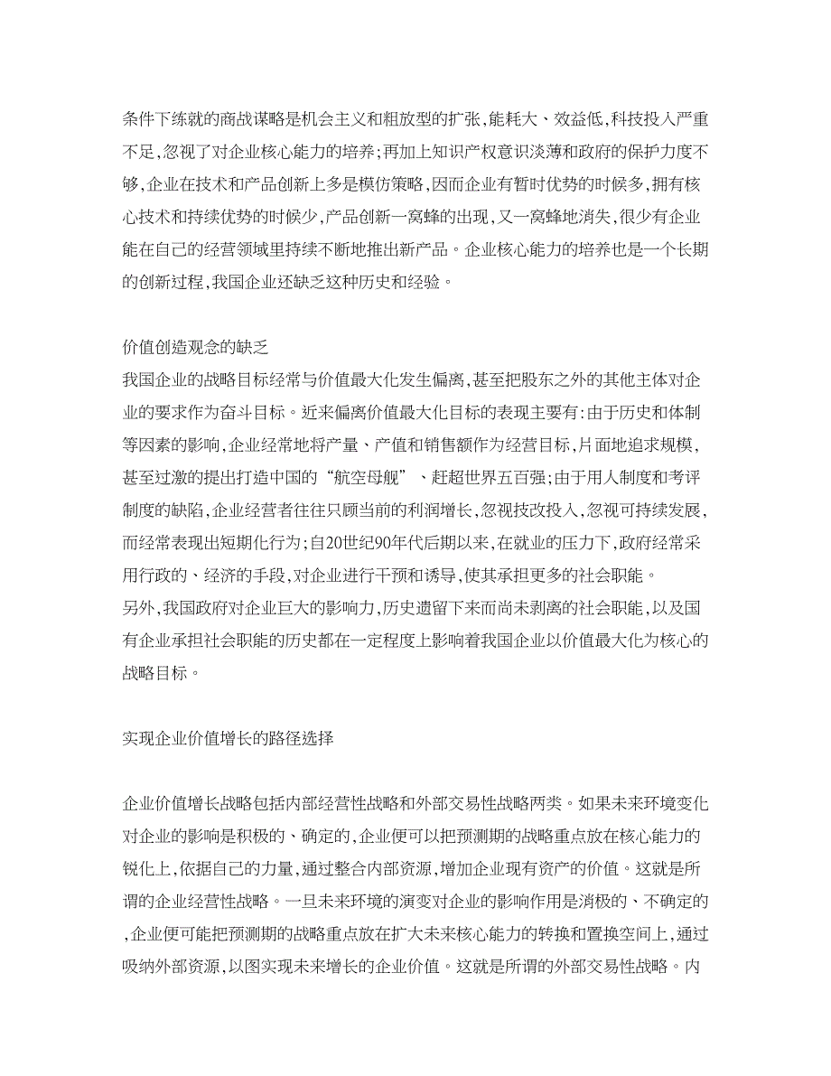 企业研究论文-我国企业价值增长战略探析_第4页