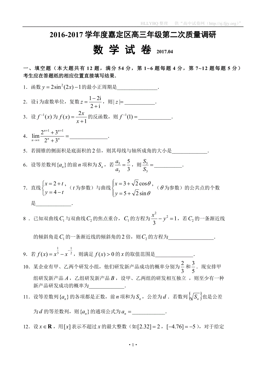 上海市嘉定区2017届高三下学期教学质量调研考试（二模）数学_第1页