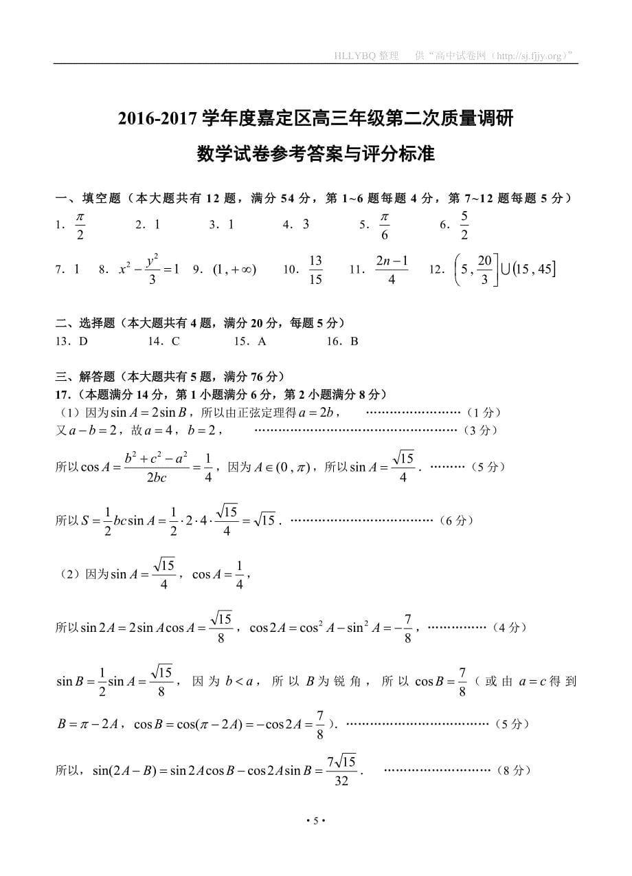 上海市嘉定区2017届高三下学期教学质量调研考试（二模）数学_第5页