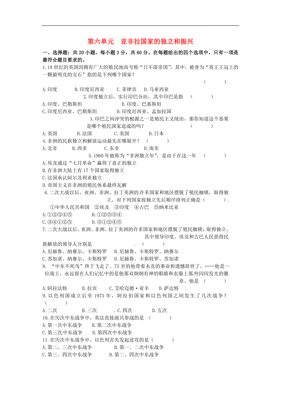 江西省吉安县凤凰中学九年级历史下册《第六单元 亚非拉国家的独立和振兴》综合测试题 新人教版_第1页