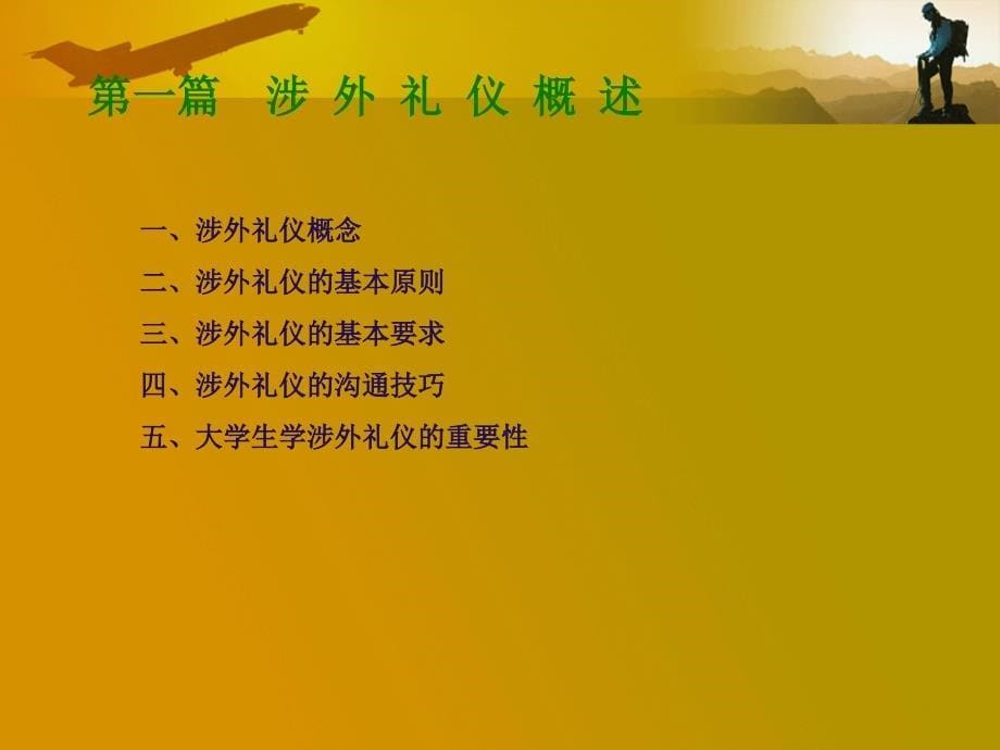 第一篇 涉外礼仪概述_第5页