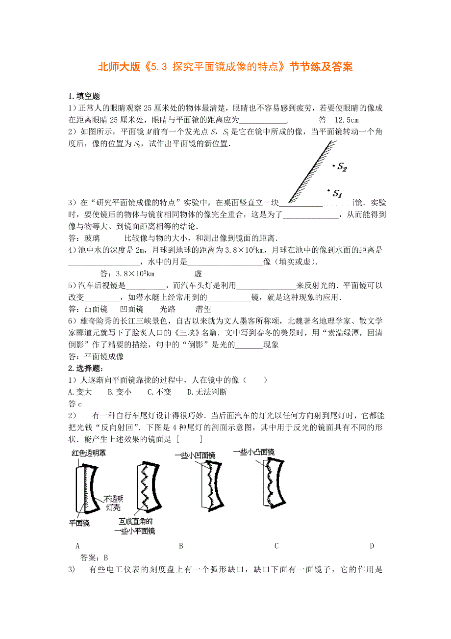 三、 探究平面镜成像的特点同步练习（北师大版八年级）_第1页