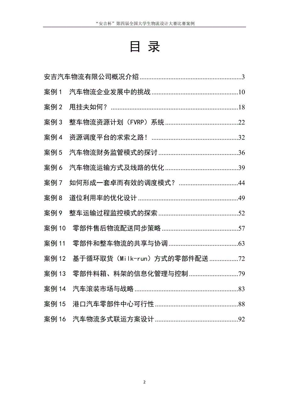 “安吉杯”全国大学生物流设计大赛案例120911_第2页