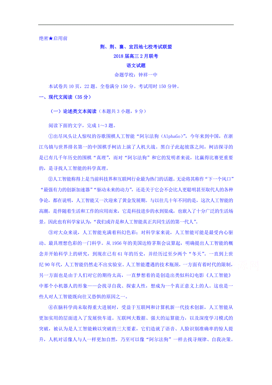 湖北省七校联盟2018届高三2月联考语文试题Word版含答案_第1页