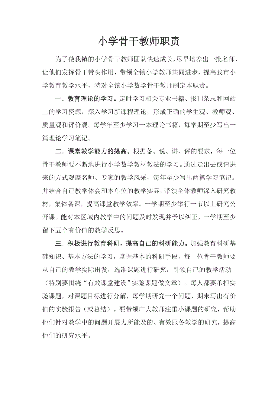 小学骨干教师职责_第1页