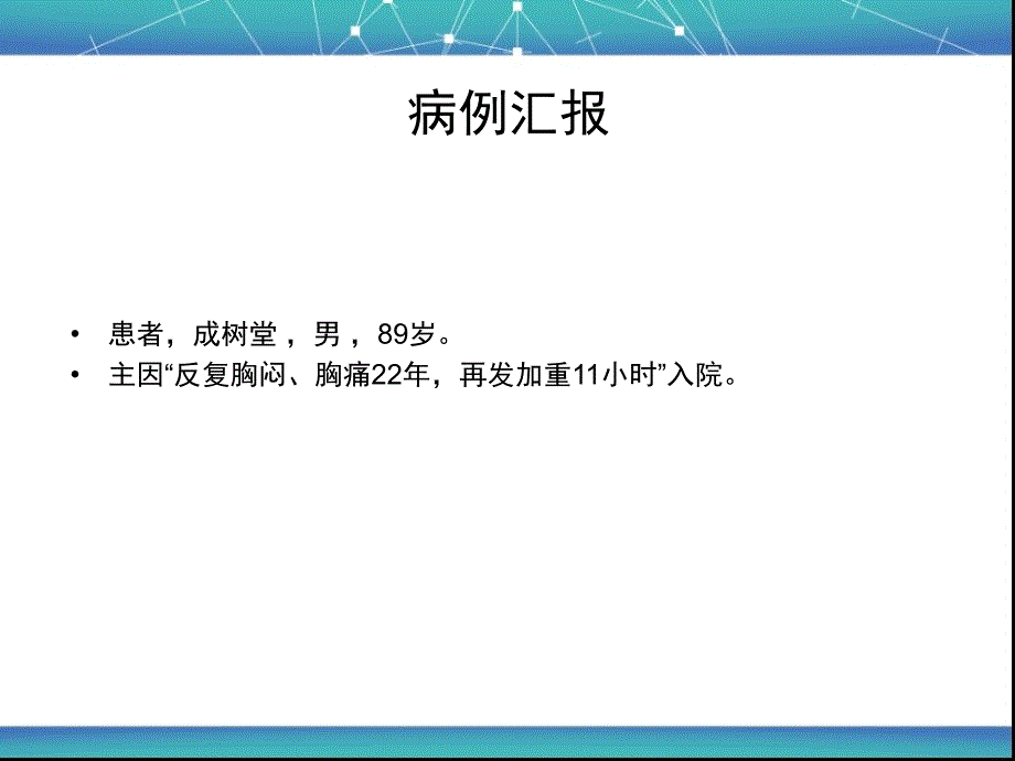 干部病房内科大查房_第2页