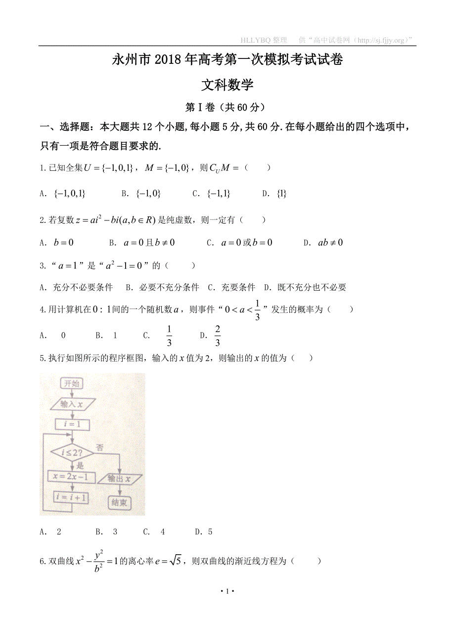 湖南省永州市2018届高三上学期第一次模拟考试 数学文_第1页