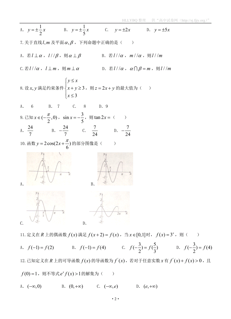 湖南省永州市2018届高三上学期第一次模拟考试 数学文_第2页