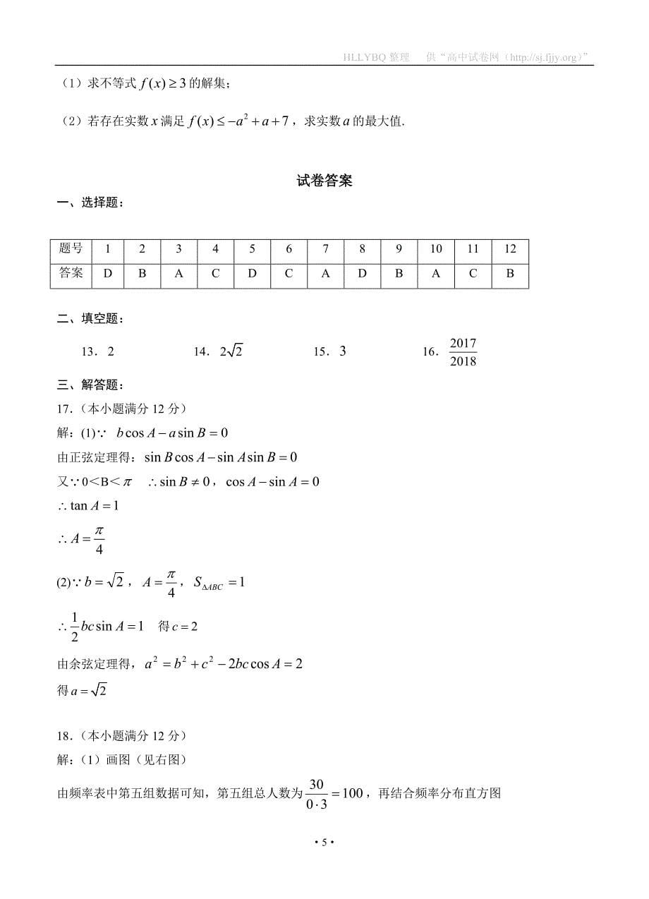 湖南省永州市2018届高三上学期第一次模拟考试 数学文_第5页