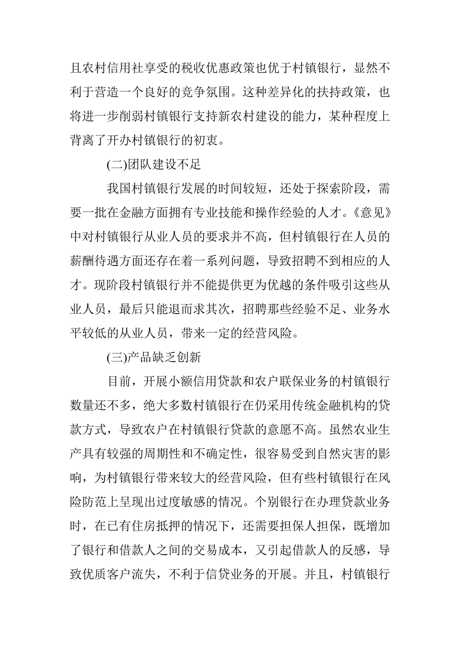 国内当前村镇银行拓展方针 _第3页