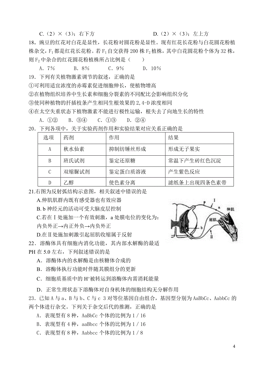 八校联考生物学试卷(正稿)等_第4页