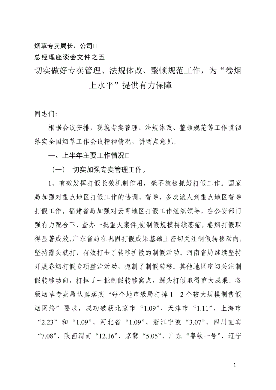 切实做好专卖管理、法规体改、整顿规范工作，为“卷烟上水平”提供有力保障_第1页