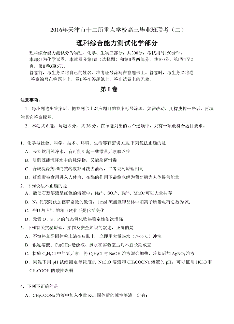 天津市十二区县重点学校2016届高三下学期毕业班联考（二）化学试题_第1页