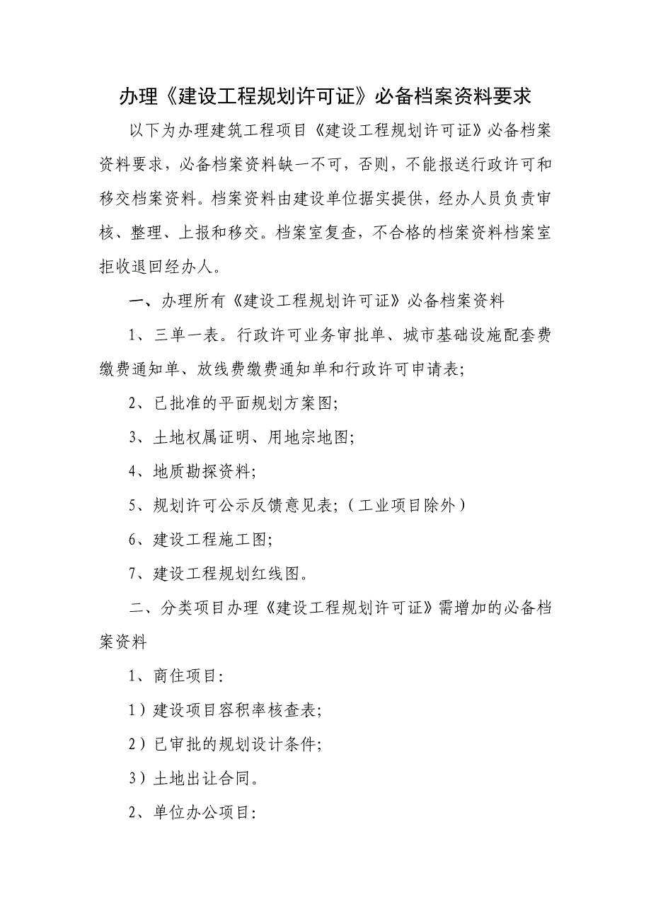 办理《建设工程规划许可证》必备档案资料要求_第1页