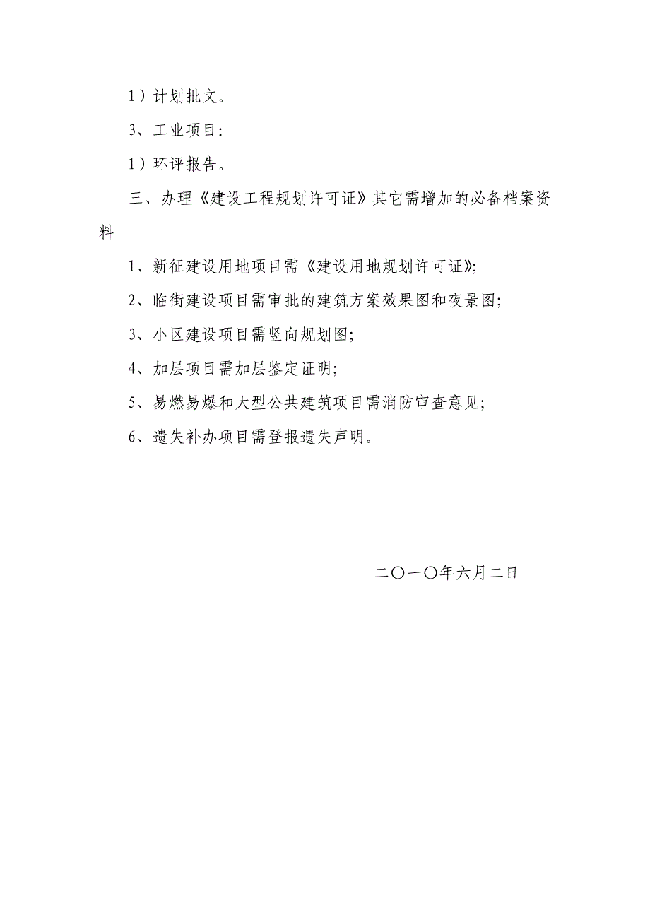 办理《建设工程规划许可证》必备档案资料要求_第2页