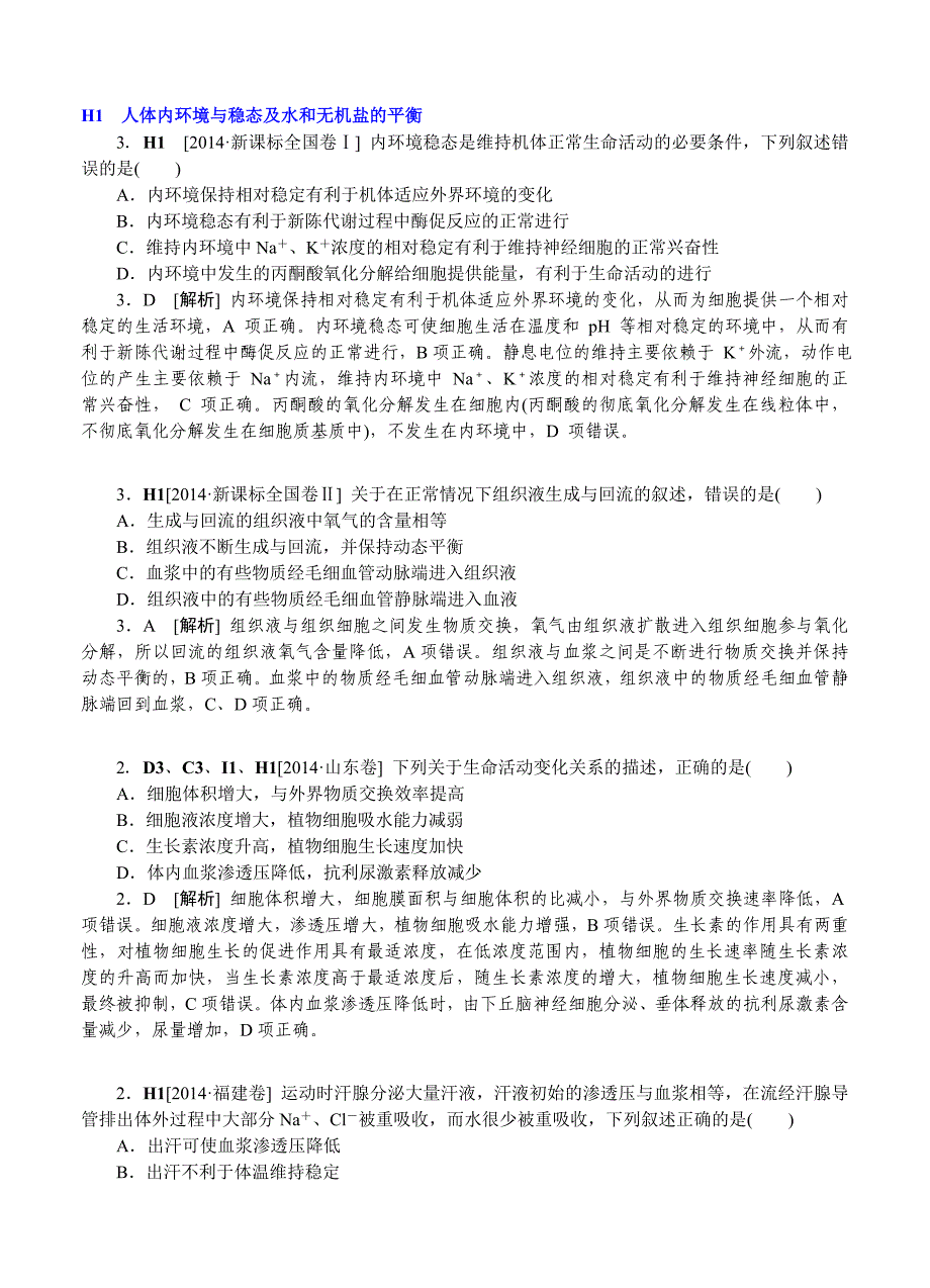 2014年高考生物（高考真题+模拟新题）分类汇编：H单元 稳态与脊椎动物生命活动的调节_第1页