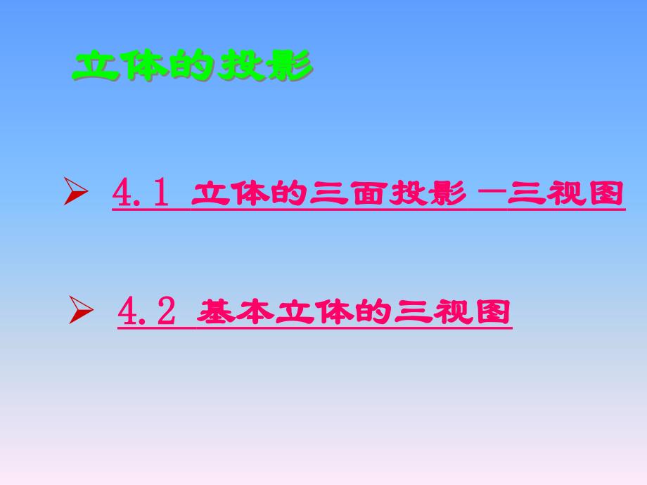 制图-立体的投影-三视图_第1页