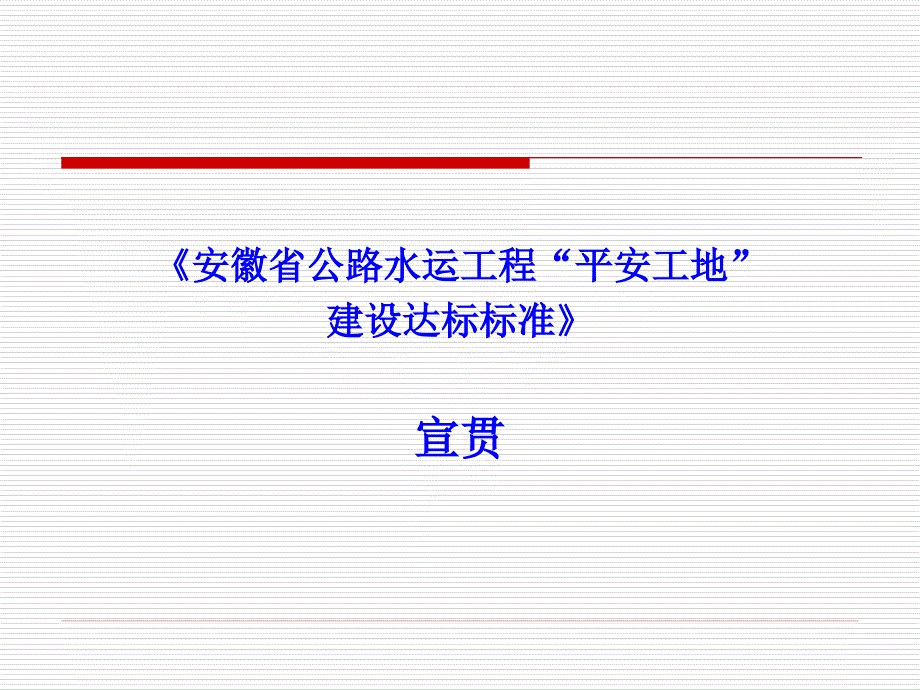 《安徽省公路水运工程平安工地_第1页