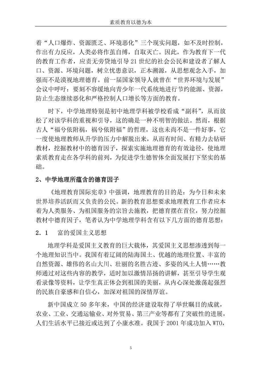 王教学论文：素质教育以德为本——将思想道德教育融入到地理教学中去_第5页