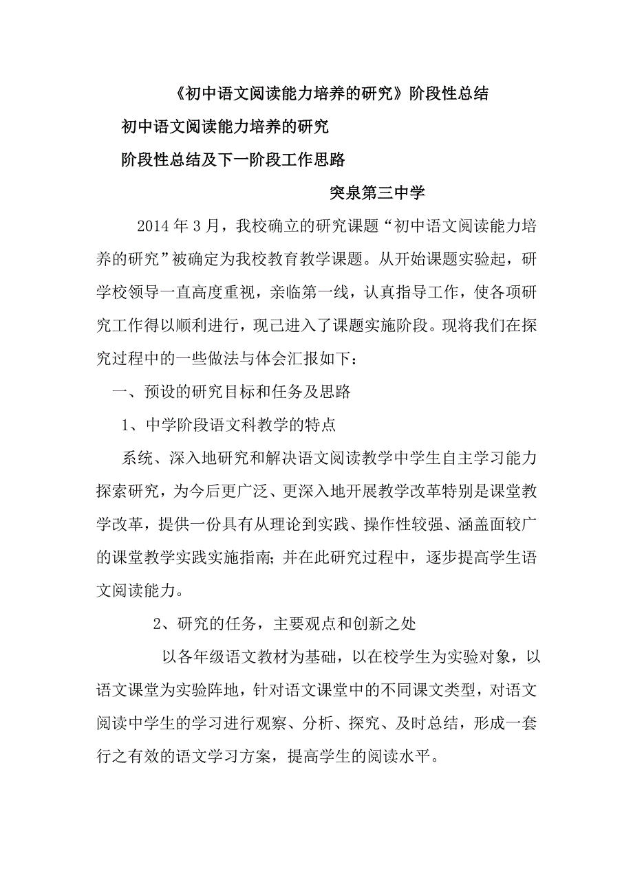 初中语文阅读能力培养的研究阶段总结_第1页