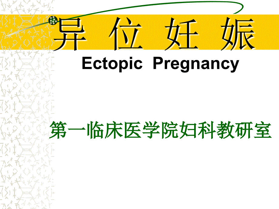 [医学保健]异位妊娠_第2页