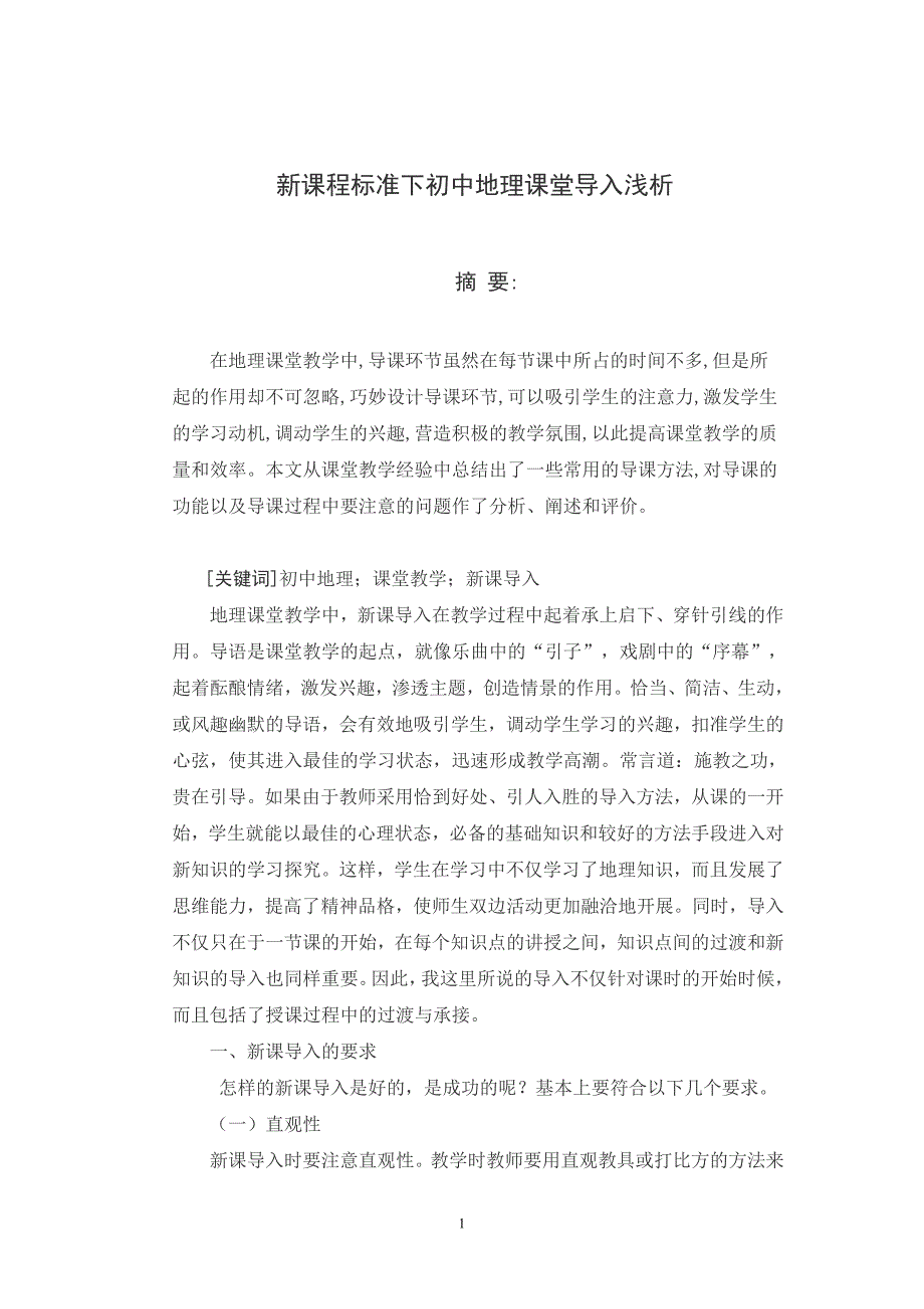 新课程标准下初中地理课堂导入浅析_第3页