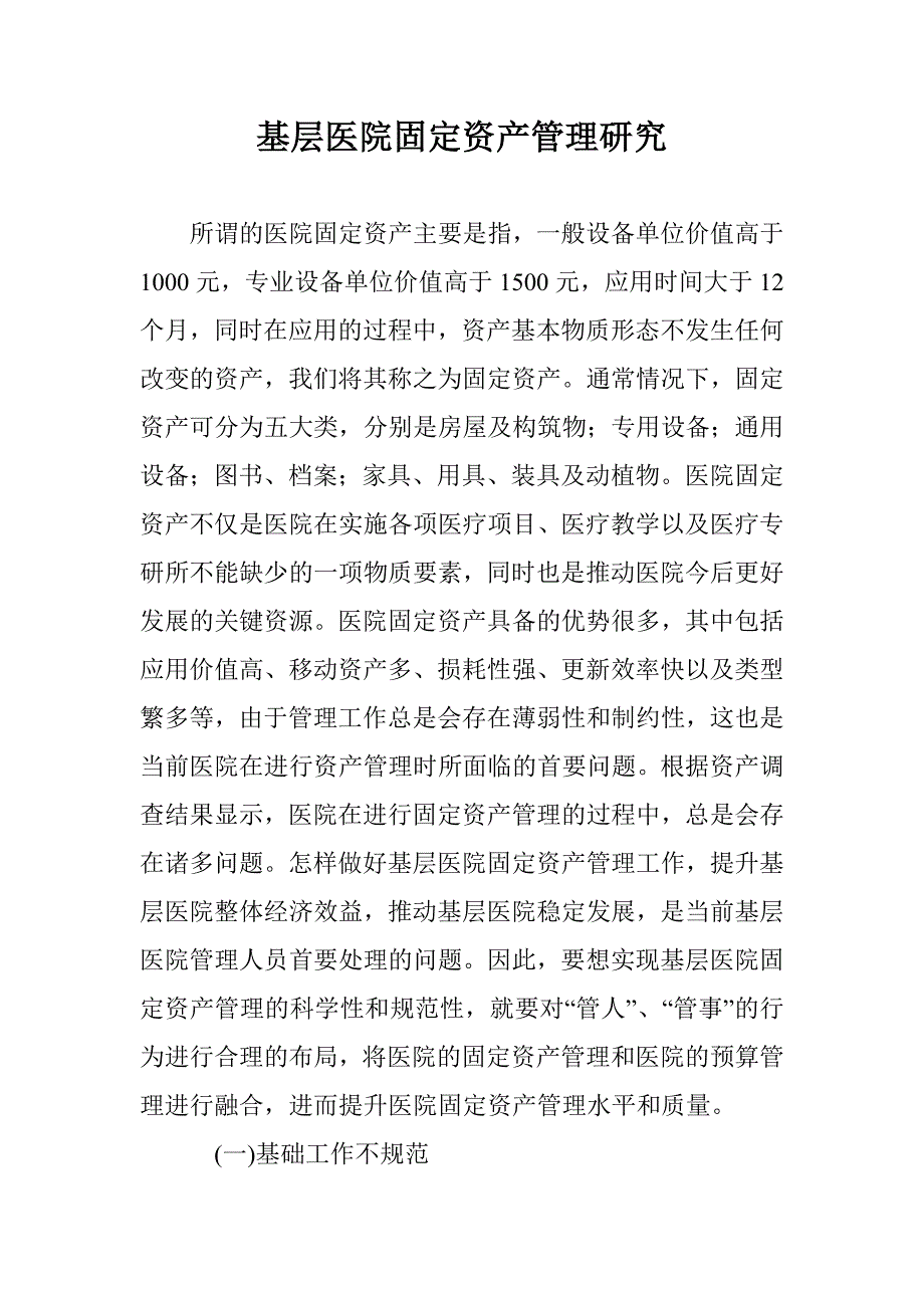 基层医院固定资产管理研究 _第1页