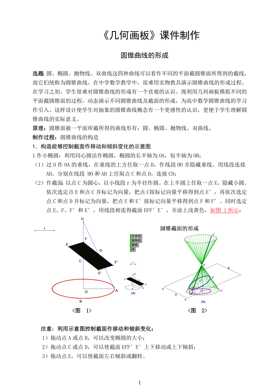 《几何画板》圆锥曲线的形成和画法_第1页